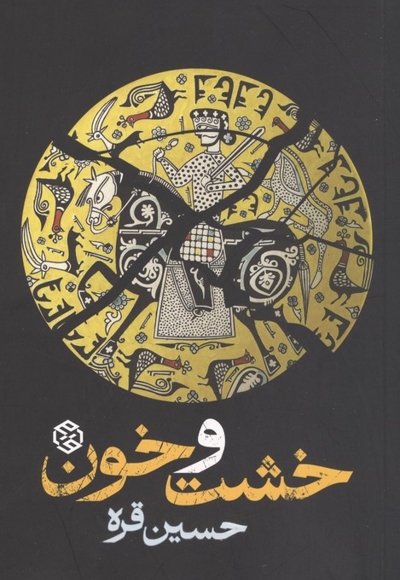 خشت و خون